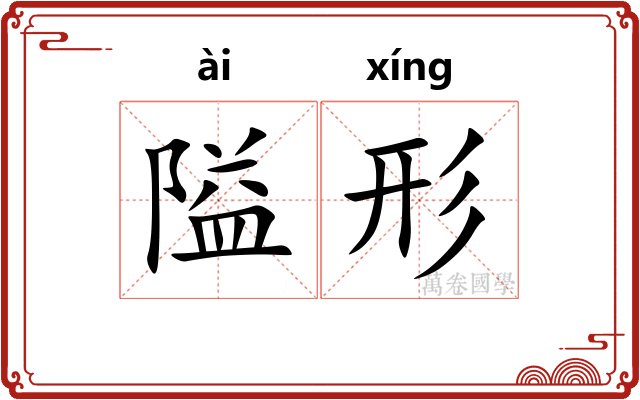 隘形