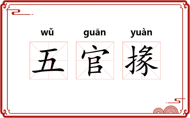 五官掾