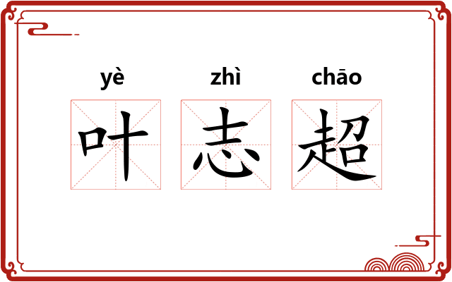 叶志超 叶志超