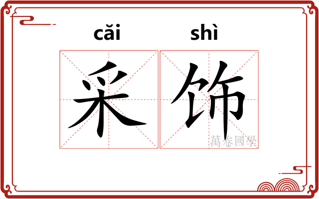 采饰