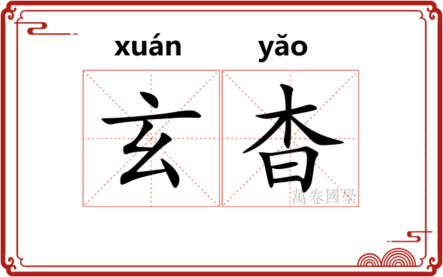 玄杳