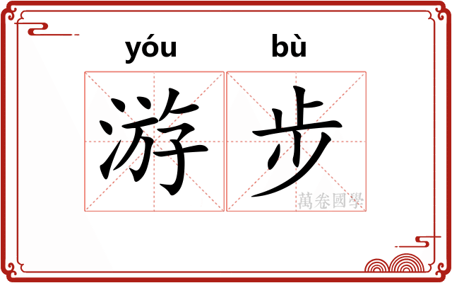 游步 游步