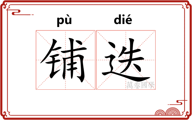 铺迭