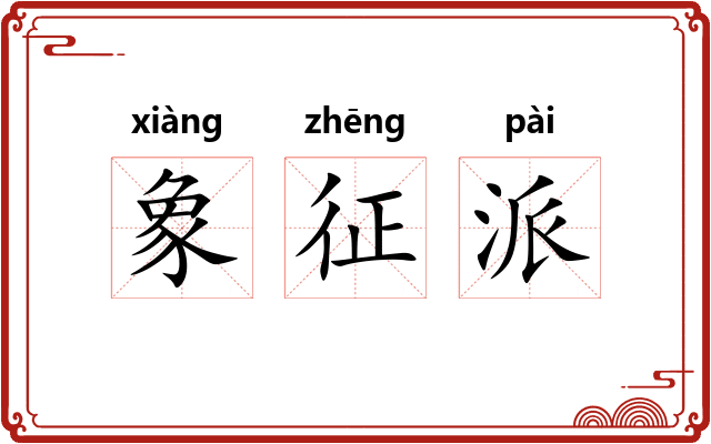 象征派 象征派