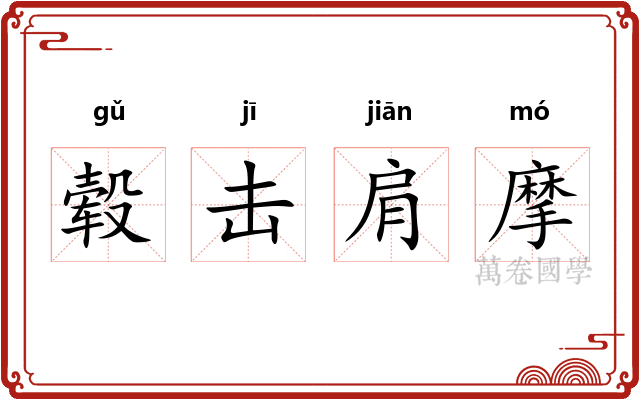 毂击肩摩 毂击肩摩
