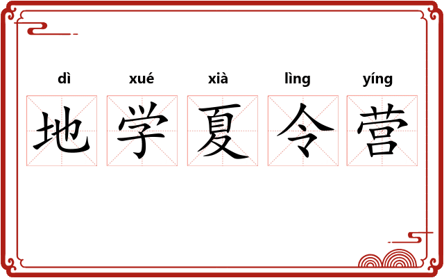 地学夏令营 地学夏令营