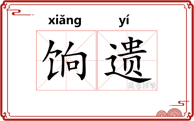 饷遗