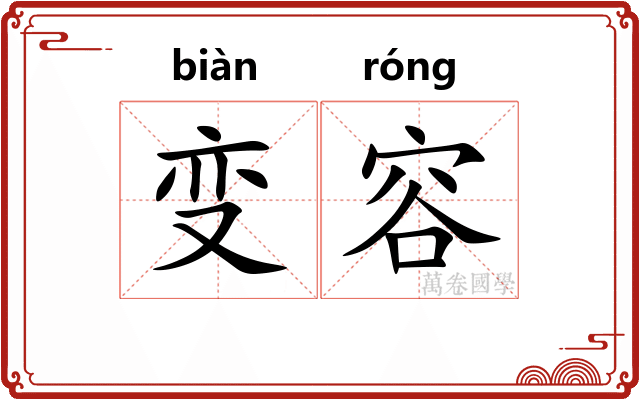 变容