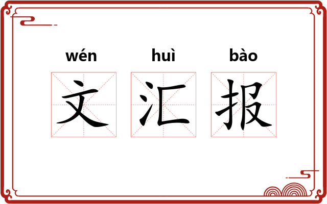 文汇报 文汇报