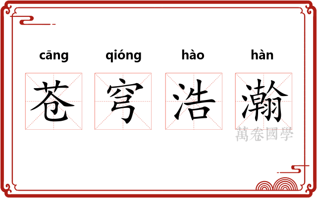 苍穹浩瀚