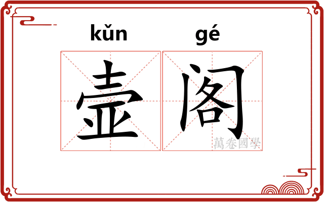 壸阁