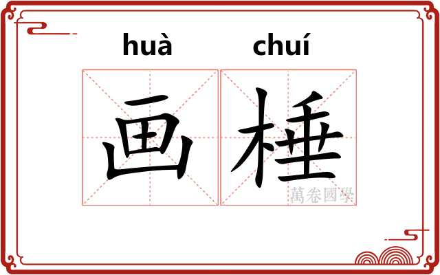 画棰