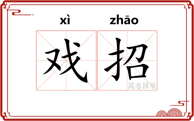 戏招