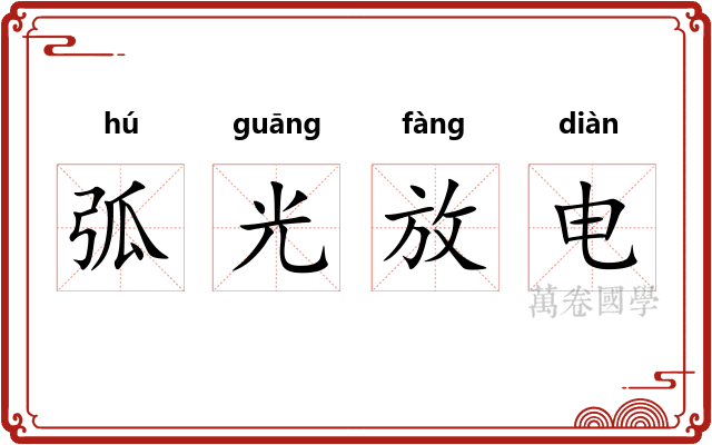 弧光放电