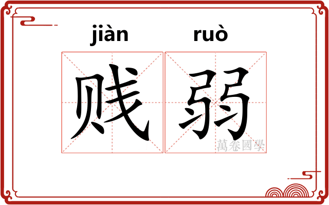 贱弱