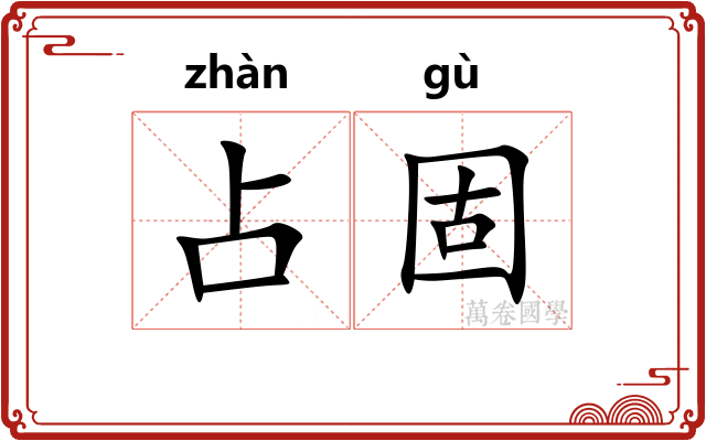 占固
