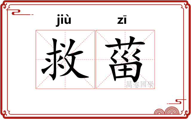 救菑