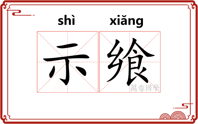 示飨