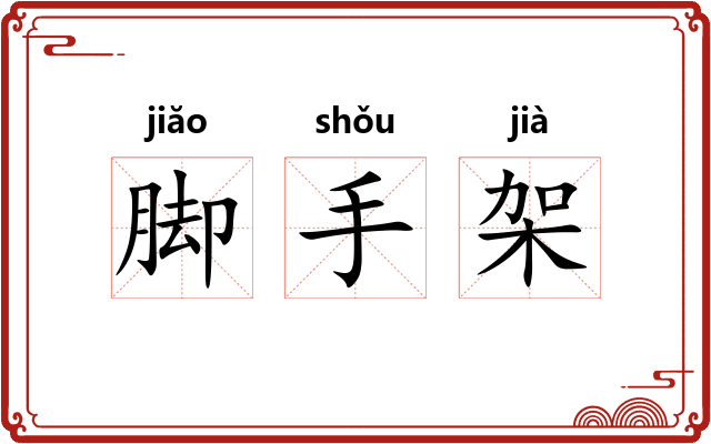 脚手架