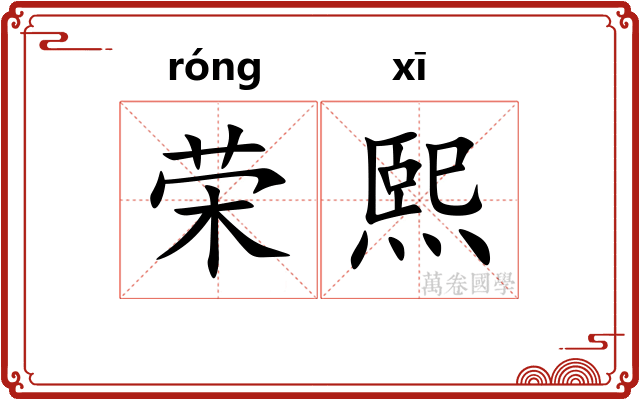荣熙