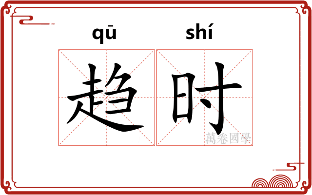 趋时