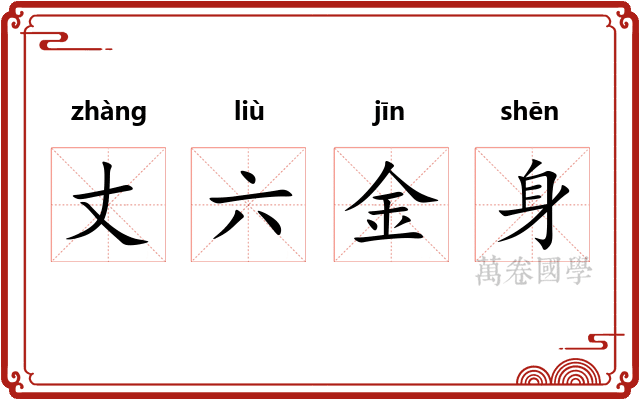 丈六金身