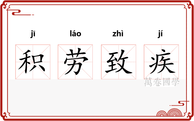 积劳致疾