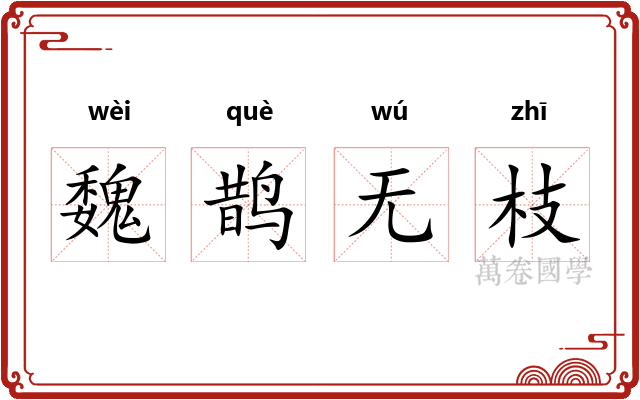魏鹊无枝