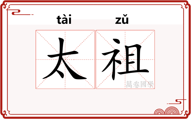 太祖