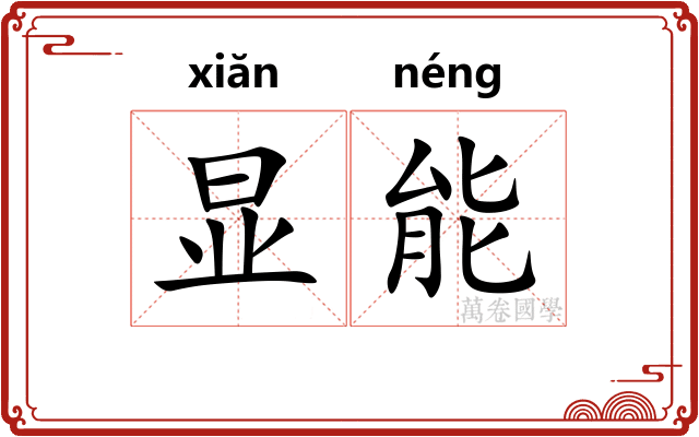 显能