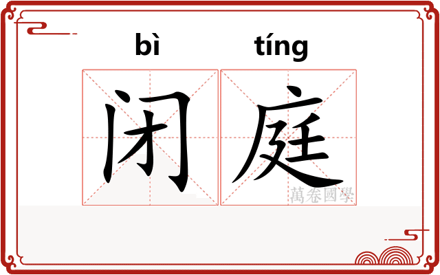 闭庭