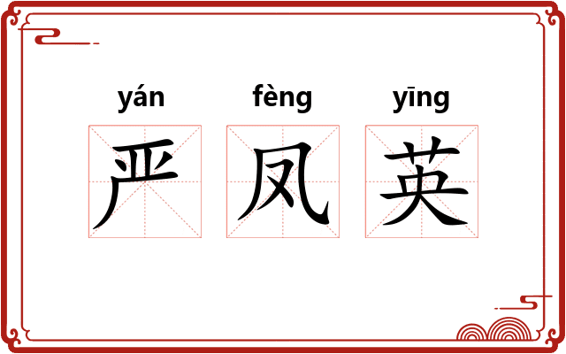 严凤英