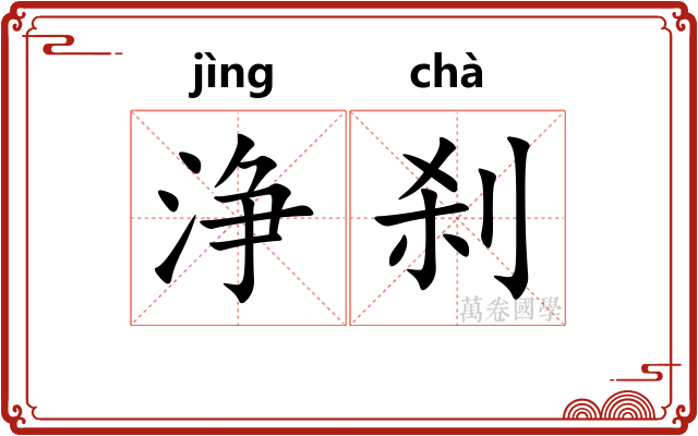 浄刹