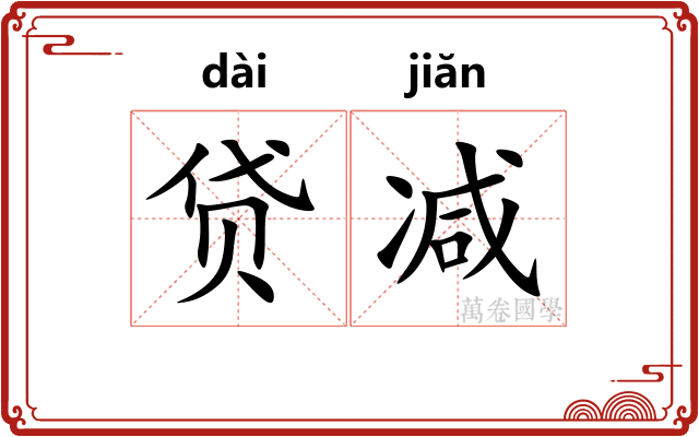 贷减