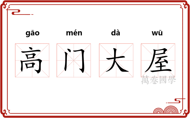高门大屋