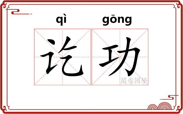 讫功