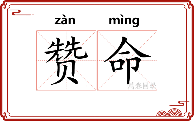 赞命