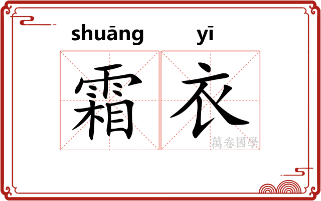 霜衣