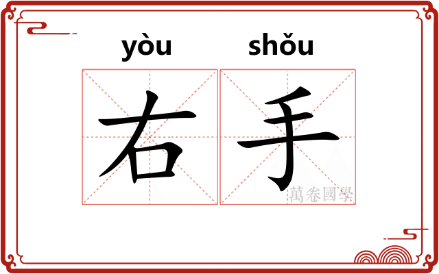 右手