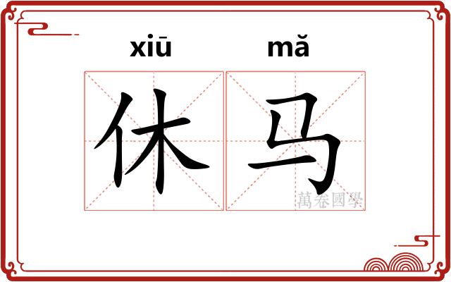 休马