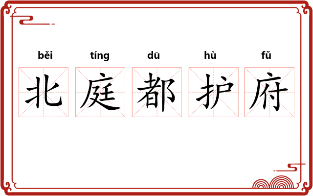 北庭都护府