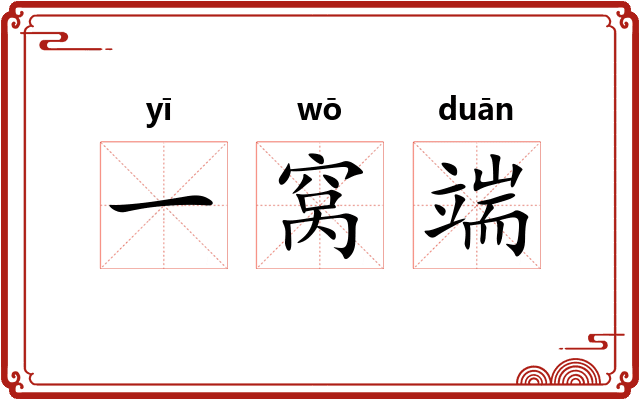 一窝端 一窝端