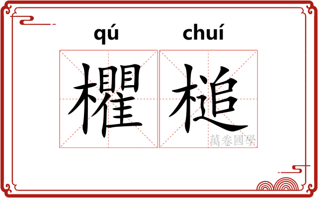 欋槌
