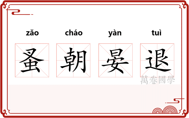 蚤朝晏退