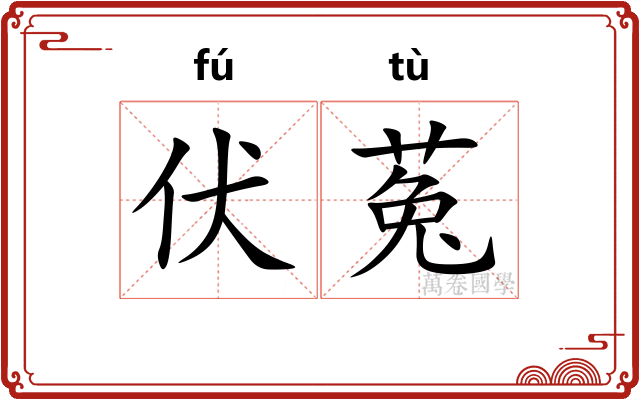 伏菟