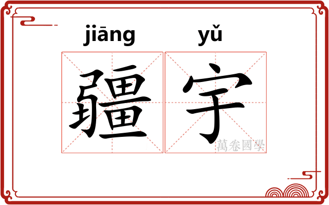 疆宇