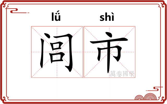 闾市