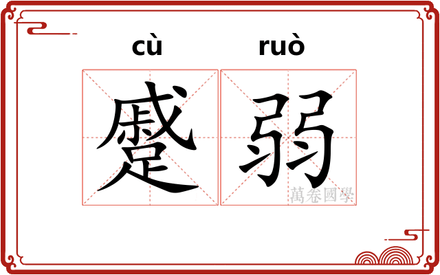 蹙弱