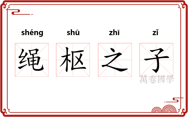绳枢之子 绳枢之子