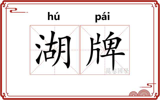 湖牌